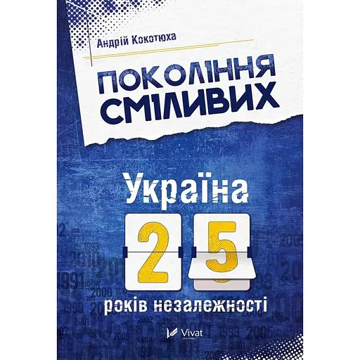 Покоління сміливих Україна 25 років незалежності - Андрій Кокотюха - фото 1