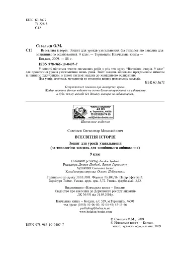 Всесвітня історія. Зошит для уроків узагальнення. 9 клас - фото 3
