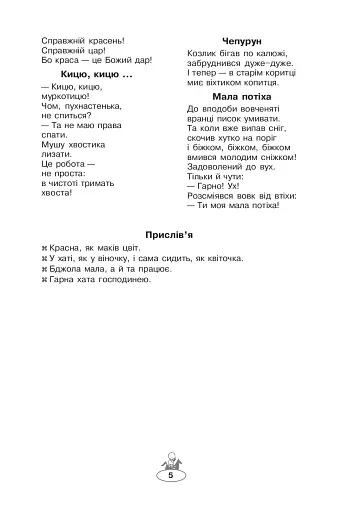 Сонячна країна - моя Україна. Читанка-хрестоматія з курсу "Я і Україна". 1-4 класи. Навчальний посібник - фото 4