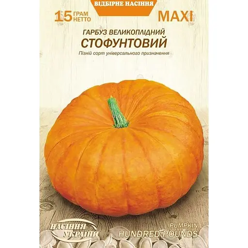 Насіння Гарбуз великоплідний Насіння України Стофунтовий 15 г (685600)