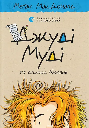 Джуді Муді та список бажань - Меґан МакДоналд