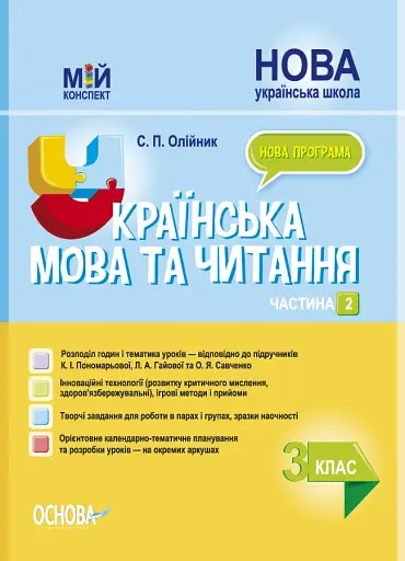 Українська мова та читання. 3 клас. Частина 2 (за підручниками К. І. Пономарьової, Л. А. Гайової та О. Я. Савченко)