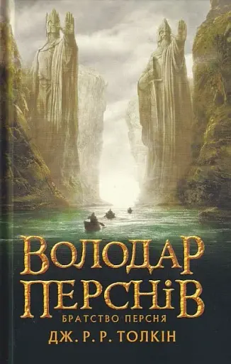 Володар Перснів. Частина перша. Братство Персня