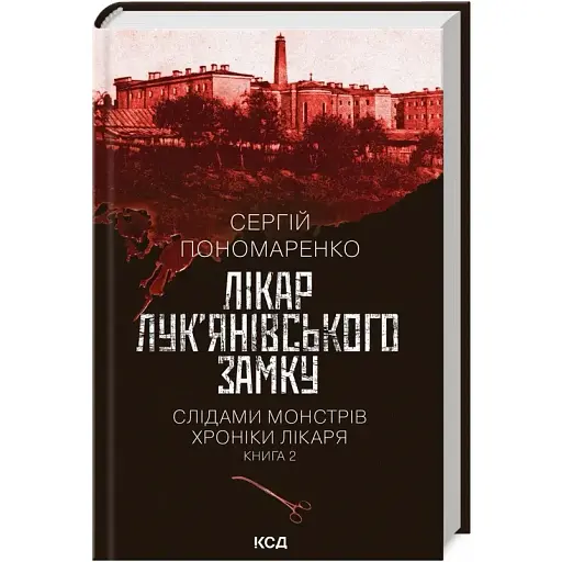 Книга По следам монстров. Хроники врача. Книга 2. Врач Лукьяновского замка - Сергей Пономаренко (КСД)