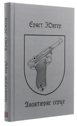 Авантюрне серце - фото 3