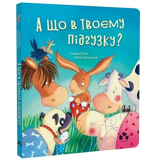Книга А що в твоєму підгузку? Книжка з віконцями. Автор - Сандра Ґрімм, Забіне Краузгаар (Чорні вівці)