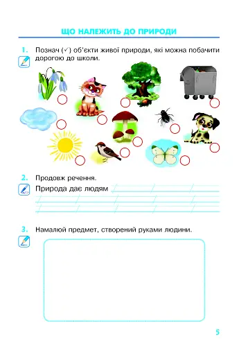 Я досліджую світ. 2 клас. Робочий зошит - фото 4