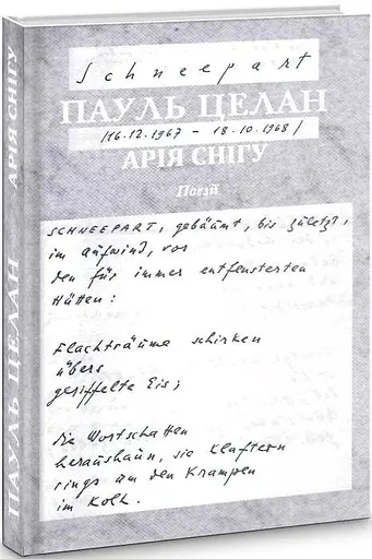 Книга Арія Снігу / Schneepart - Пауль Целан (Книги-XXI) - фото 3