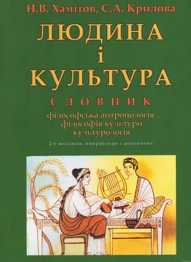 Людина і культура. Словник
