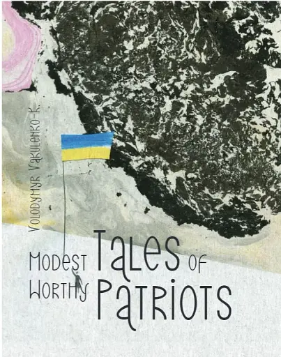 Маленькі казки для великих патріотів - фото 2