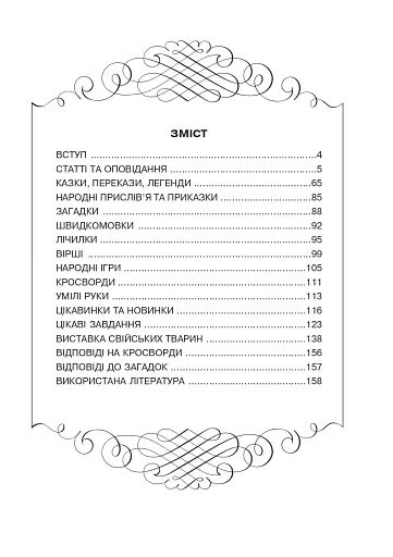 Царство свійських тварин - фото 4