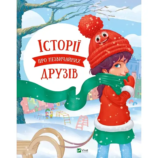 Історії про незвичайних друзів - Альошичева Анастасія, Пилипенко Ольга