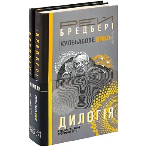 Комплект книг Дилогія: Кульбабове вино. Прощавай, літо - Рей Бредбері (Богдан) - фото 1