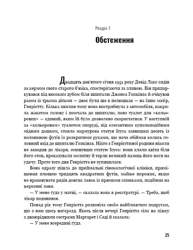 Безсмертне життя Генрієтти Лекс - фото 18