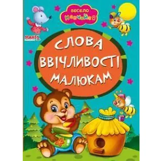 Книга Слова ввічливості. Весело навчайся (Манго-book) - фото 1