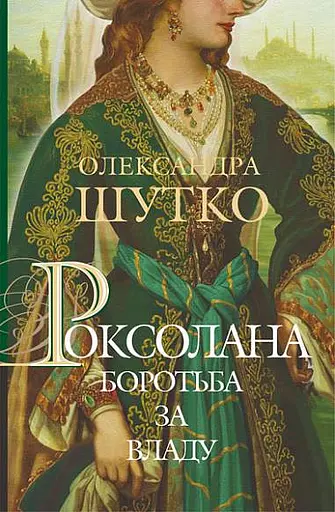 Роксолана. Боротьба за владу - Олександра Шутко - фото 1
