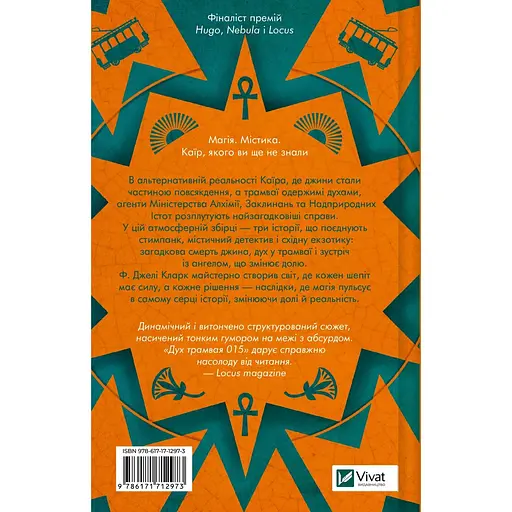 Дух трамвая 015 - Фендерсон Джелі Кларк  - фото 2