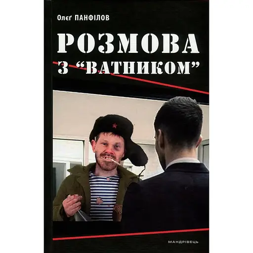 Розмова з "ватником" - Олєґ Панфілов - фото 1