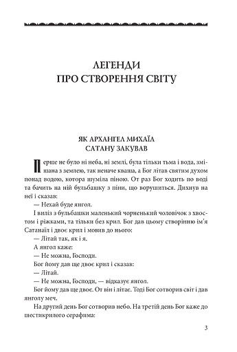 Міфи та легенди українців - фото 3