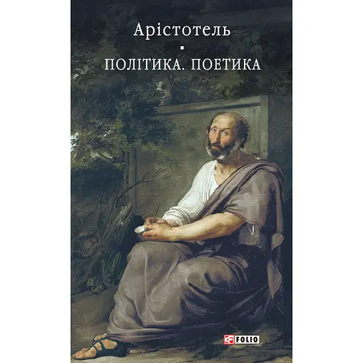 Политика. Поэтика – Аристотель