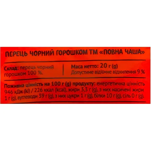 Перец черный Повна Чаша Горошек 20 г (479909) - фото 3