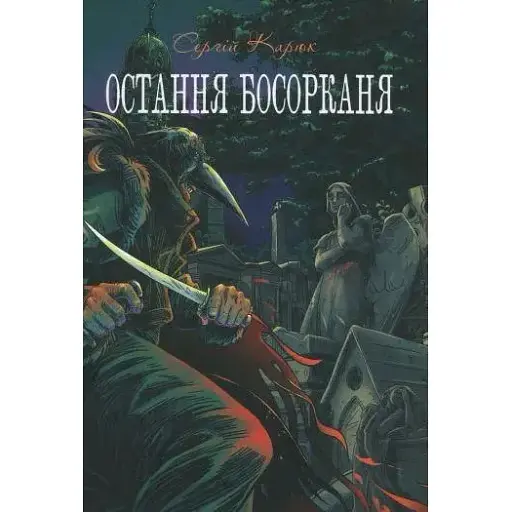 Книга Последняя босорканя - Сергей Карюк (Гамазин)
