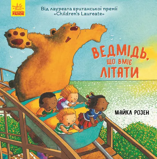 Ведмідь, що вміє літати - Майкл Розен