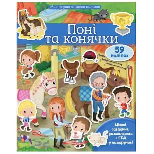 Книга Поні та конячки. Моя перша книжка наліпок. Автор - Елеонора Барзотті (Пегас)
