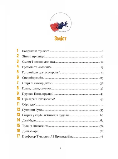 Фантастичне летюче бюро знахідок - фото 3