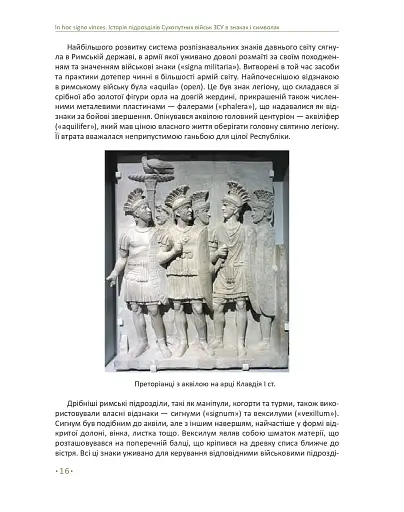 In hoc signo vinces. Історія підрозділів Сухопутних військ Збройних Сил України в знаках і символах - фото 12