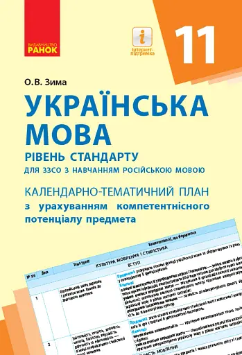 Українська мова 11 клас. Календарно-тематичний план