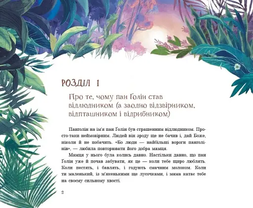 Панґолін шукає любов - фото 3