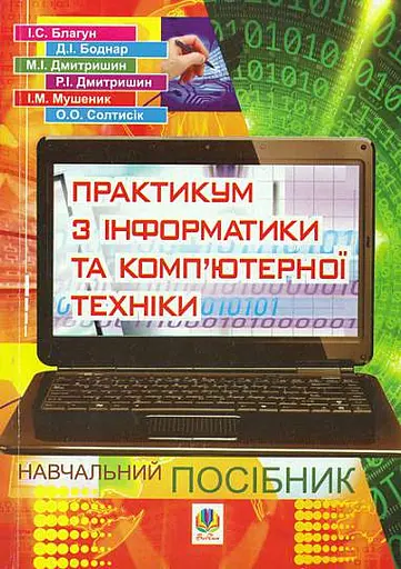 Практикум з інформатики і комп’ютерної техніки