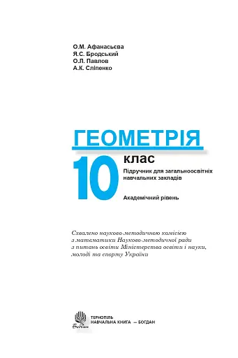 Геометрія. 10 клас. Академічний рівень