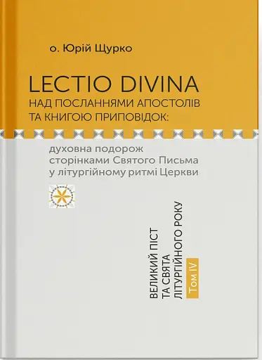 Lectio Divina над посланнями апостолів та книгою приповідок: духовна подорож сторінками Святого Письма у літургійному ритмі Церкви. Том IV