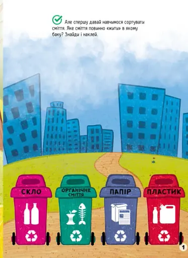 Наліпки-рятувалки. Дбаємо про екологію - фото 3