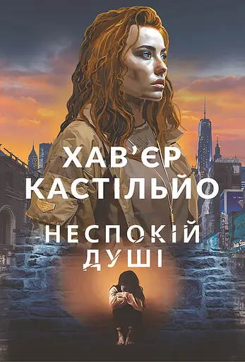 Неспокій душі - Хав'єр Кастільйо