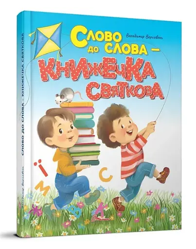 Книга детская серии Завтра в школу Слово к слову - книжечка праздничная, Талант