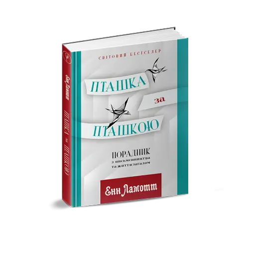 Пташка за пташкою: Порадник з письменництва та життя загалом - фото 2