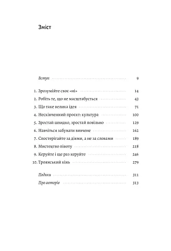 Майстри масштабування. Неочевидні істини від найуспішніших підприємців світу - фото 4