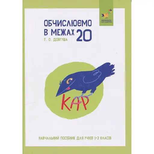 КАР. Обчислюємо в межах 20 - фото 1