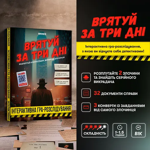 Игра для компании Orner Спаси за три дня - фото 8