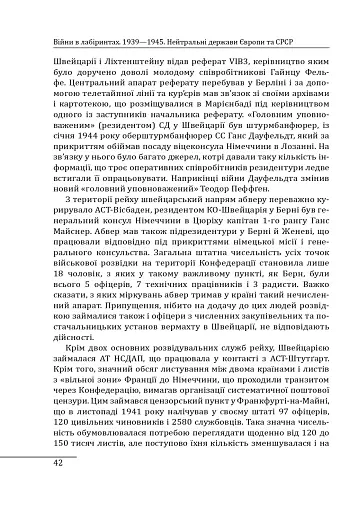 Війни в лабіринтах. Історія спеціальних служб. Том 4. 1939—1945. Нейтральні держави Європи та СРСР - фото 9