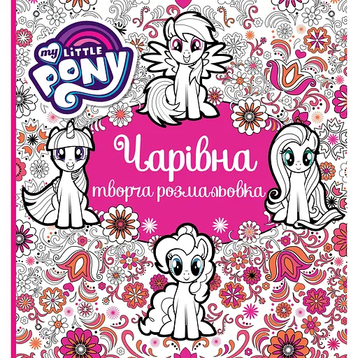 Очаровательная творческая раскраска My Little Pony (123788) - фото 1