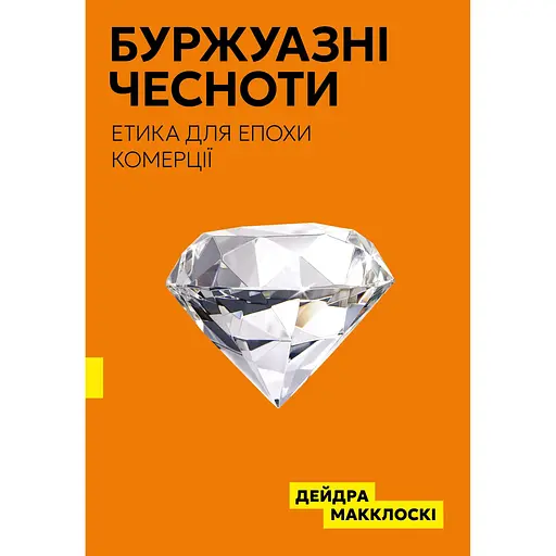 Буржуазні чесноти - Дейдра Нансен Макклоскі - фото 1