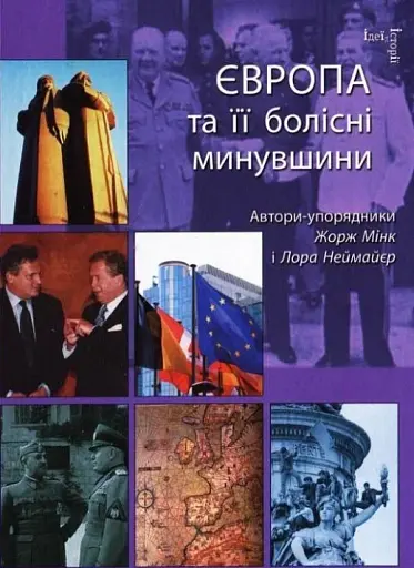 Європа та її болісні минувшини