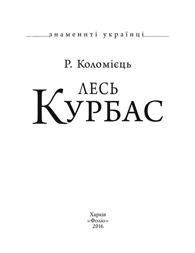 Лесь Курбас - фото 2