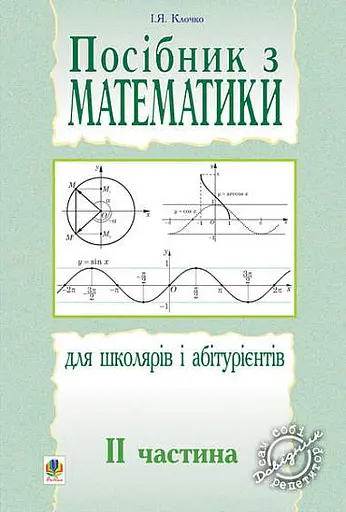 Посібник з математики для школярів і абітурієнтів. Частина 2