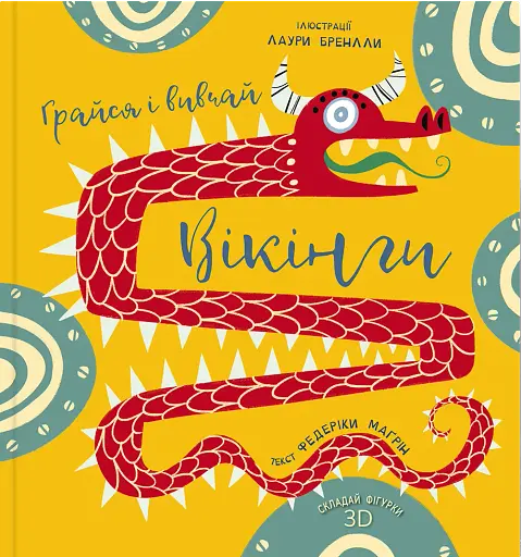 Грайся і вивчай. Вікінги