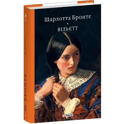 Книга Вильетт. Библиотека мировой литературы - Шарлотта Бронте (Folio) - фото 1